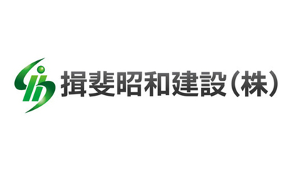 岐阜県 揖斐昭和建設株式会社様