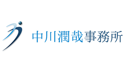 東京都 中川潤哉事務所様