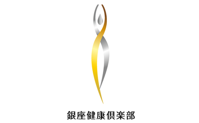 東京都 銀座健康倶楽部様