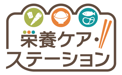 東京都 栄養ケア・ステーション様