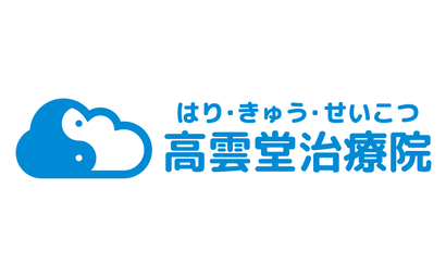 北海道 高雲堂治療院様
