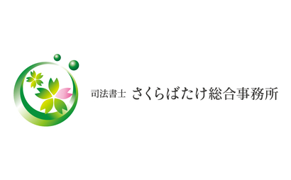 山口県 司法書士さくらばたけ総合事務所様