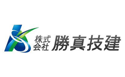 東京都 株式会社勝真技建様