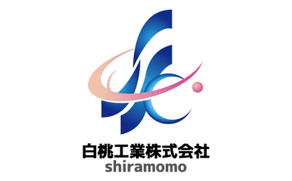 大阪府 白桃工業株式会社様