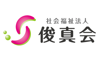 茨城県 社会福祉法人 俊真会様