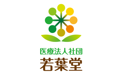 医療法人社団若葉堂様