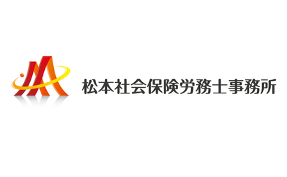 岐阜県 松本社会保険労務士事務所様