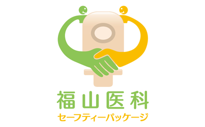 千葉県 株式会社 福山医科様