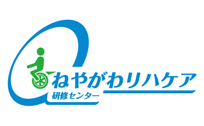大阪府 ねやがわリハケア研修センター様