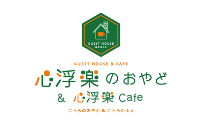 滋賀県 心浮楽のおやど＆心浮楽Cafe様