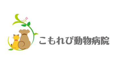 兵庫県 こもれび動物病院様