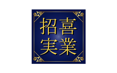 東京都 招喜実業有限会社様