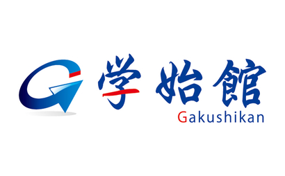 兵庫県 学始館様