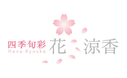 神奈川県 花　涼香様