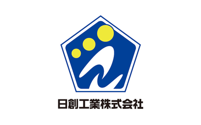 埼玉県 日創工業株式会社様