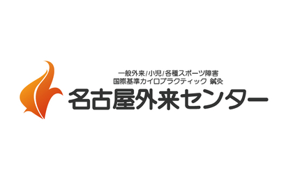 愛知県 名古屋外来センター様