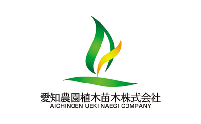 愛知県 愛知農園植木苗木株式会社様