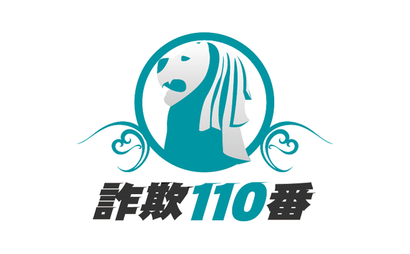 東京都 詐欺１１０番様