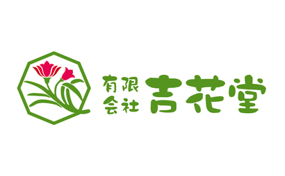 宮城県 有限会社吉花堂様