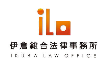 伊倉総合法律事務所様