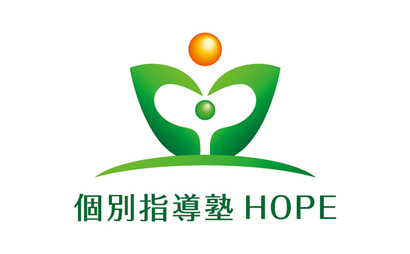 東京都 個別指導塾HOPE様