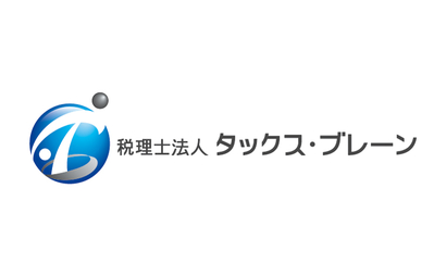 東京都 税理士法人　タックス・ブレーン様