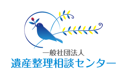 愛媛県 一般社団法人遺産整理相談センター様