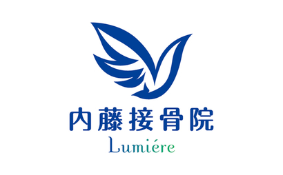 愛知県 内藤接骨院様