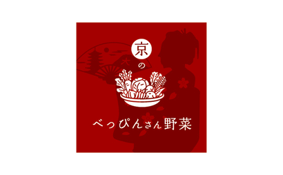 滋賀県 京のべっぴんさん野菜様