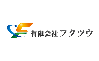 福島県 有限会社　フクツウ様