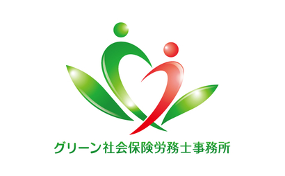 グリーン社会保険労務士事務所様