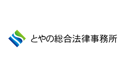 とやの総合法律事務所様