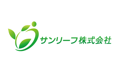 サンリーフ株式会社様