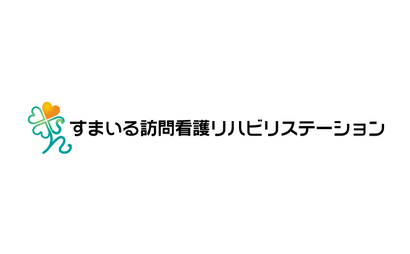 岐阜県 すまいる訪問看護リハビリステーション様