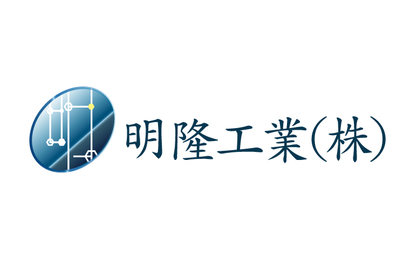 明隆工業株式会社様