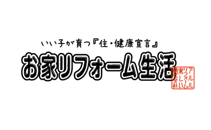 アルルリフォーム株式会社様