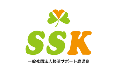 一般社団法人終活サポート鹿児島様
