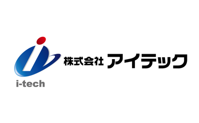 株式会社　アイテック様