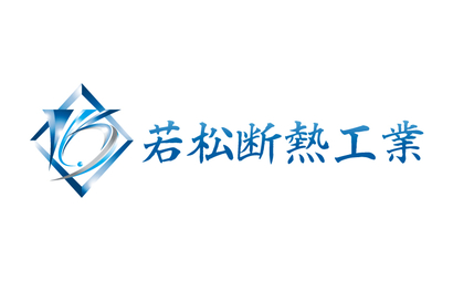 若松断熱工業様