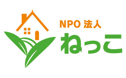 鳥取県 NPO法人ねっこ様