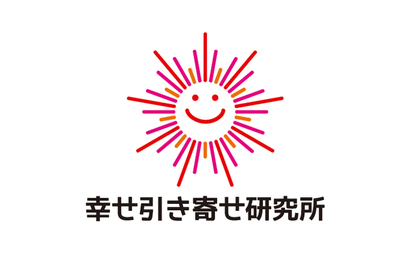 福岡県 幸せ引き寄せ研究所様