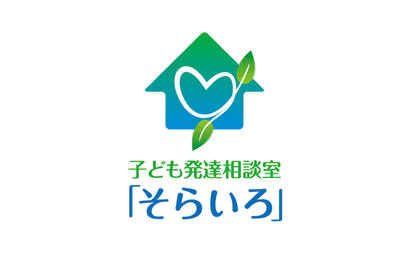 北海道 子ども発達相談室「そらいろ」様