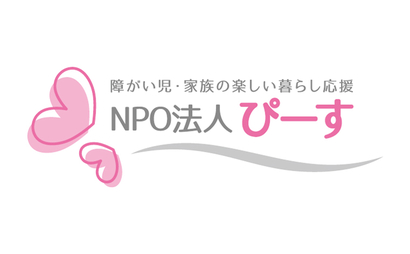 NPO法人ぴーす様