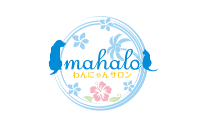 わんにゃんサロン mahalo様