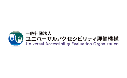 一般社団法人　ユニバーサルアクセシビリティ評価機構様