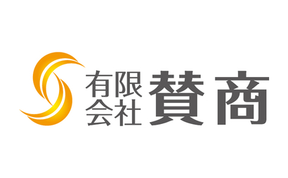 群馬県 有限会社 賛商様