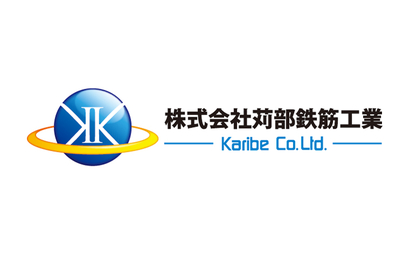 株式会社苅部鉄筋工業様
