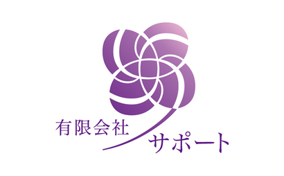 広島県 有限会社サポート様