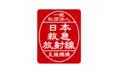 一般社団法人日本救急放射線支援機構様