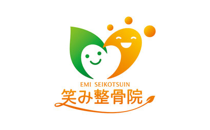 笑み整骨院様